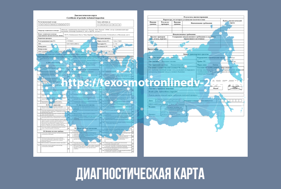 техосмотр онлайн